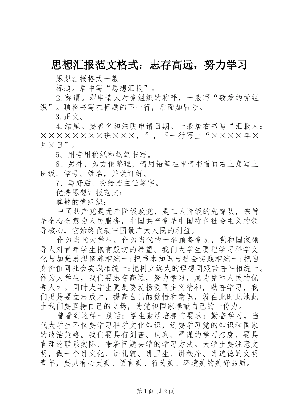 2024年思想汇报范文格式志存高远，努力学习_第1页