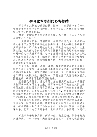 2024年学习党章总纲的心得总结
