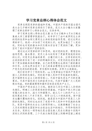 2024年学习党章总纲心得体会范文