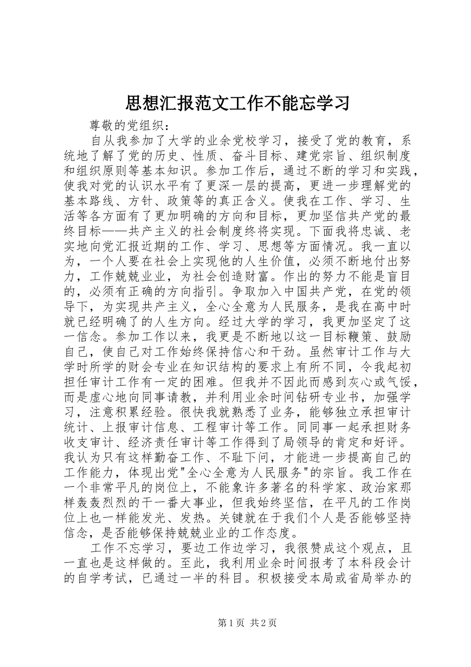 2024年思想汇报范文工作不能忘学习_第1页