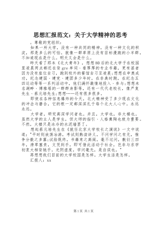 2024年思想汇报范文关于大学精神的思考