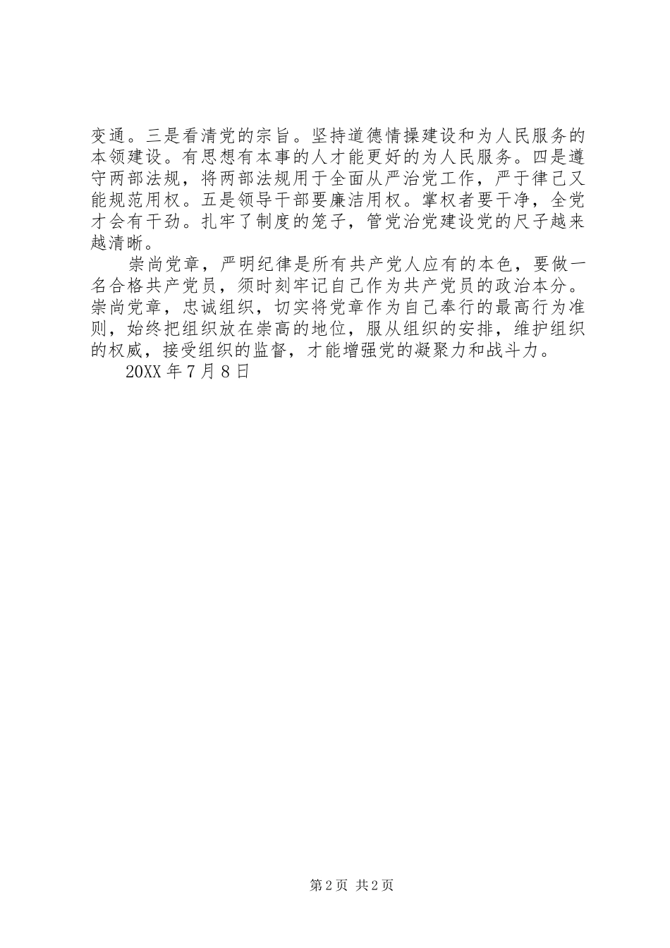 2024年学习党章尊崇党章讲话稿_第2页