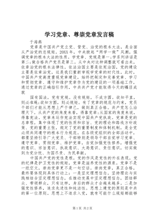 2024年学习党章尊崇党章讲话稿