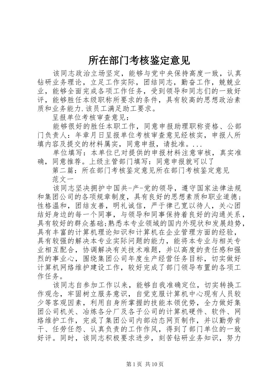 2024年所在部门考核鉴定意见_第1页