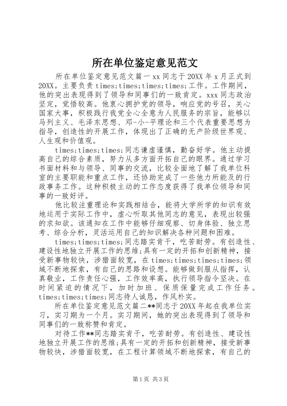 2024年所在单位鉴定意见范文_第1页