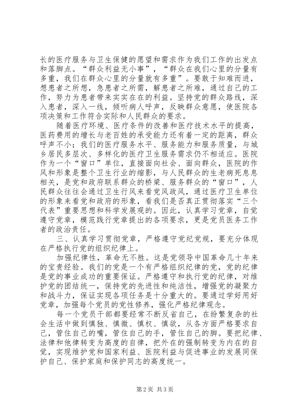 2024年学习党章遵守党纪党规心得体会_第2页