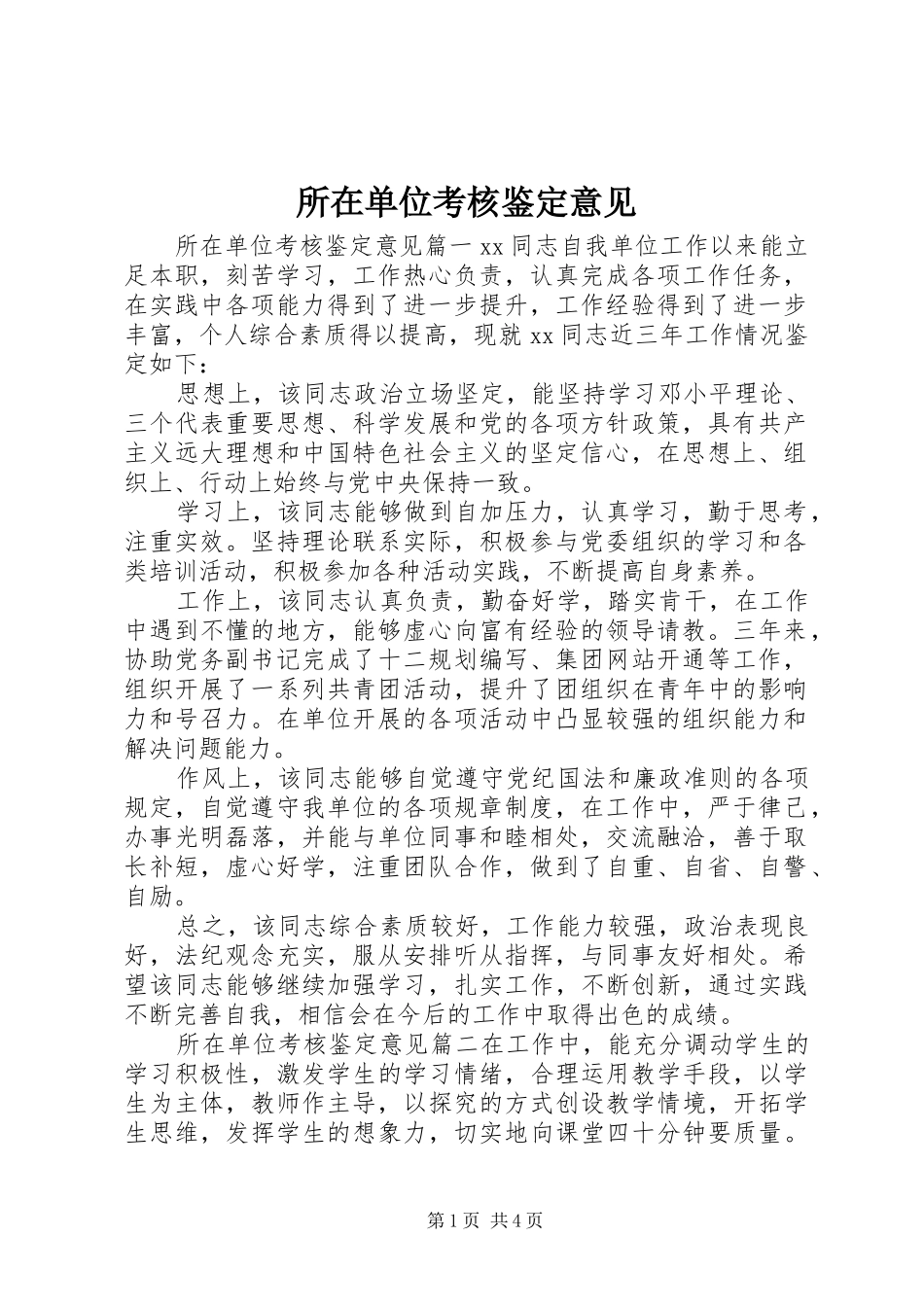 2024年所在单位考核鉴定意见_第1页