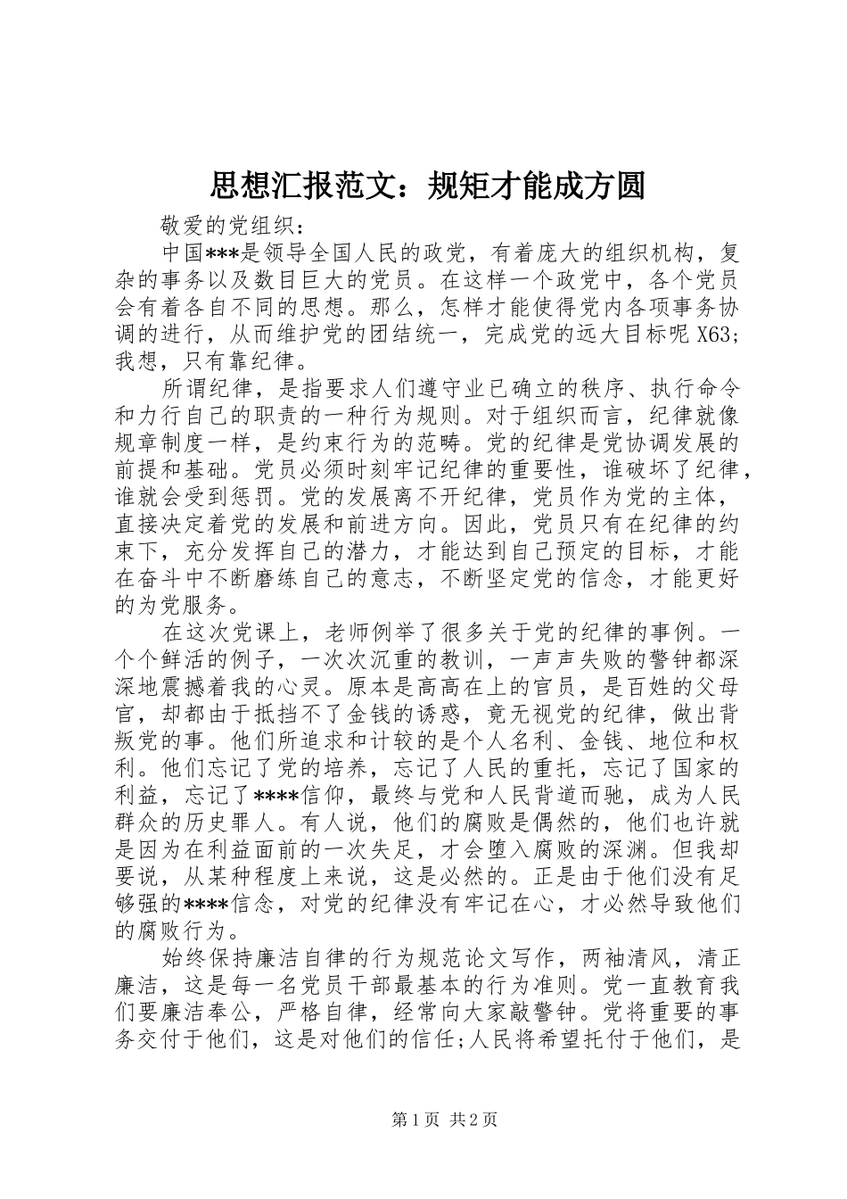 2024年思想汇报范文规矩才能成方圆_第1页