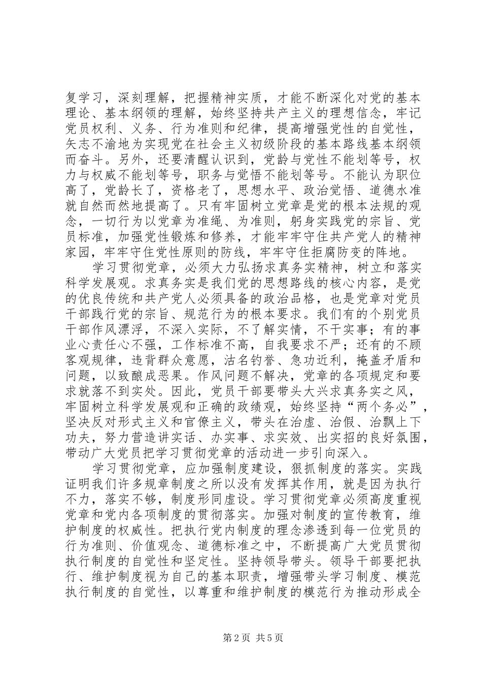 2024年学习党章遵守党纪履行职责做出表率_第2页