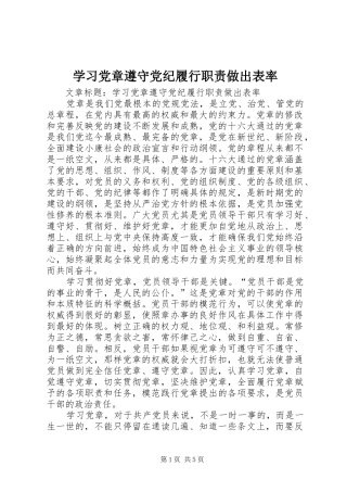 2024年学习党章遵守党纪履行职责做出表率