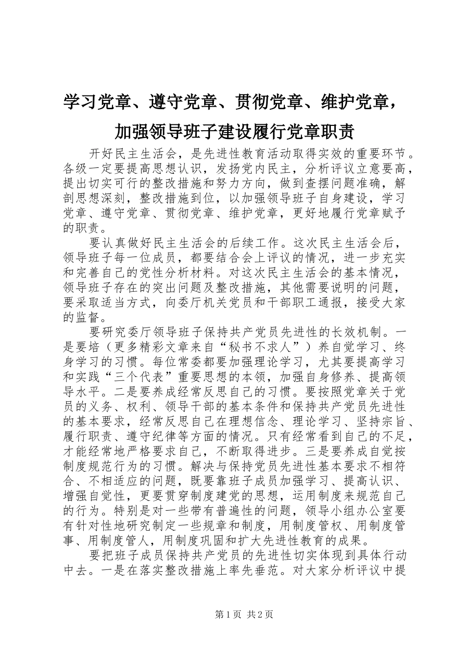 2024年学习党章遵守党章贯彻党章维护党章，加强领导班子建设履行党章职责_第1页