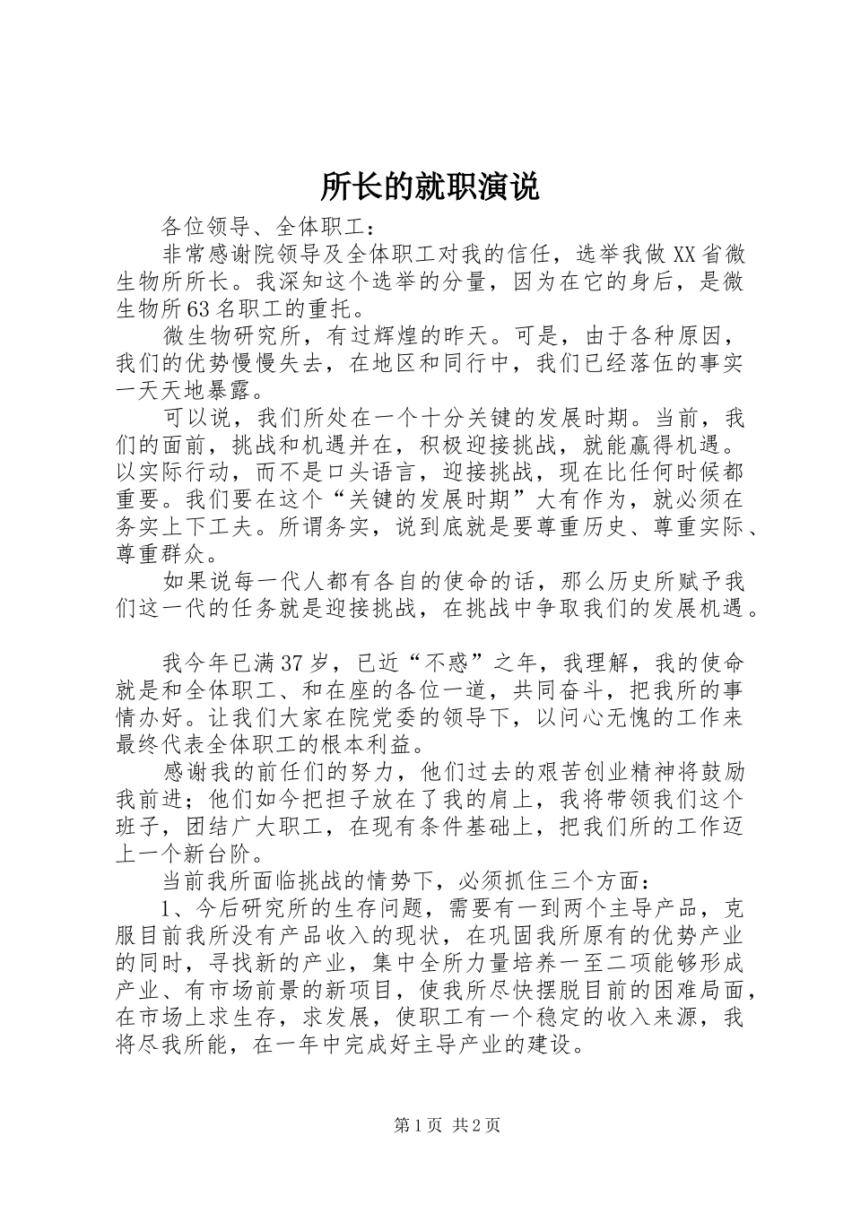 2024年所长的就职演说_第1页
