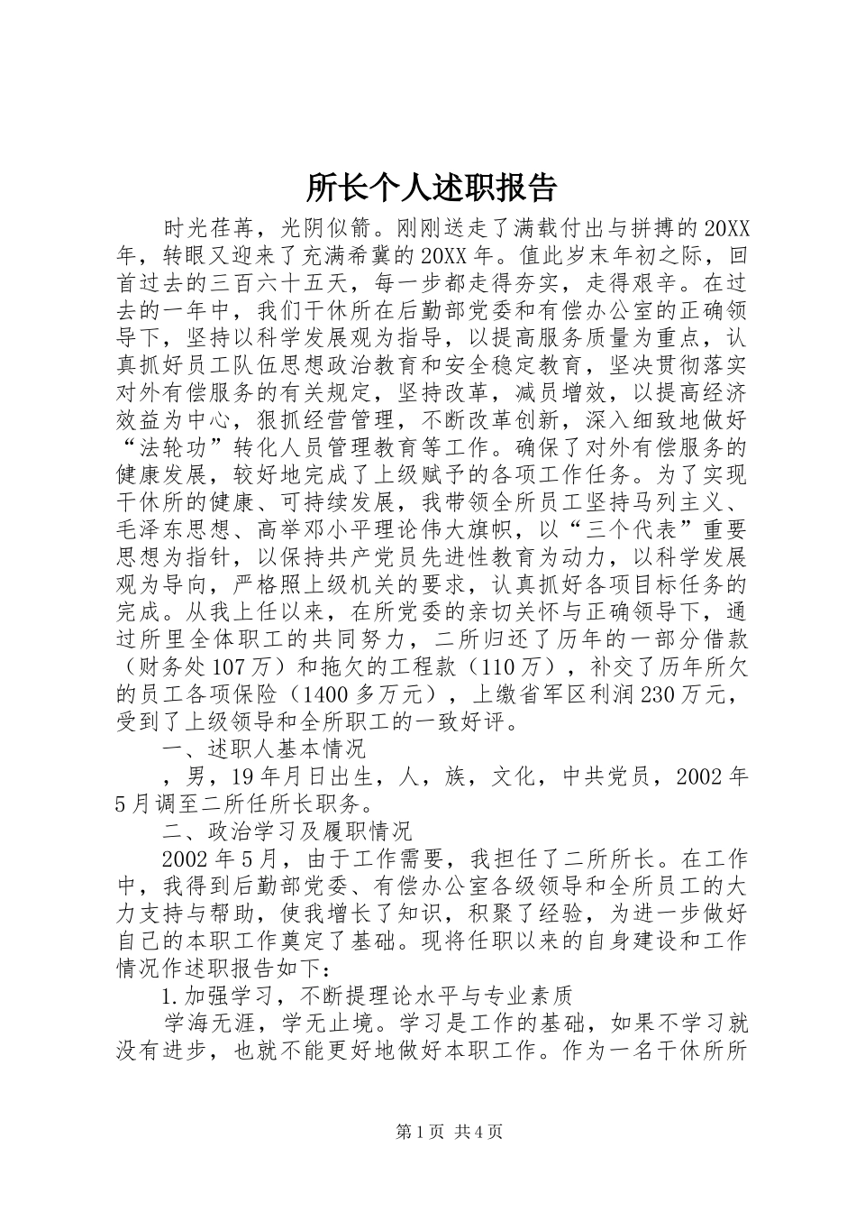 2024年所长个人述职报告_第1页