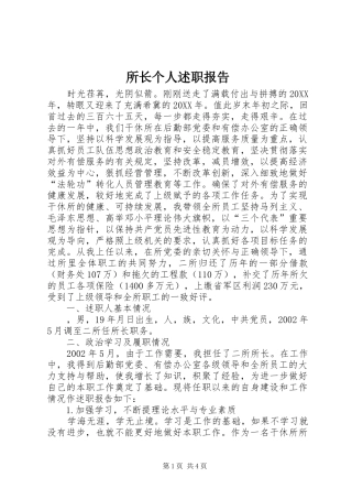 2024年所长个人述职报告