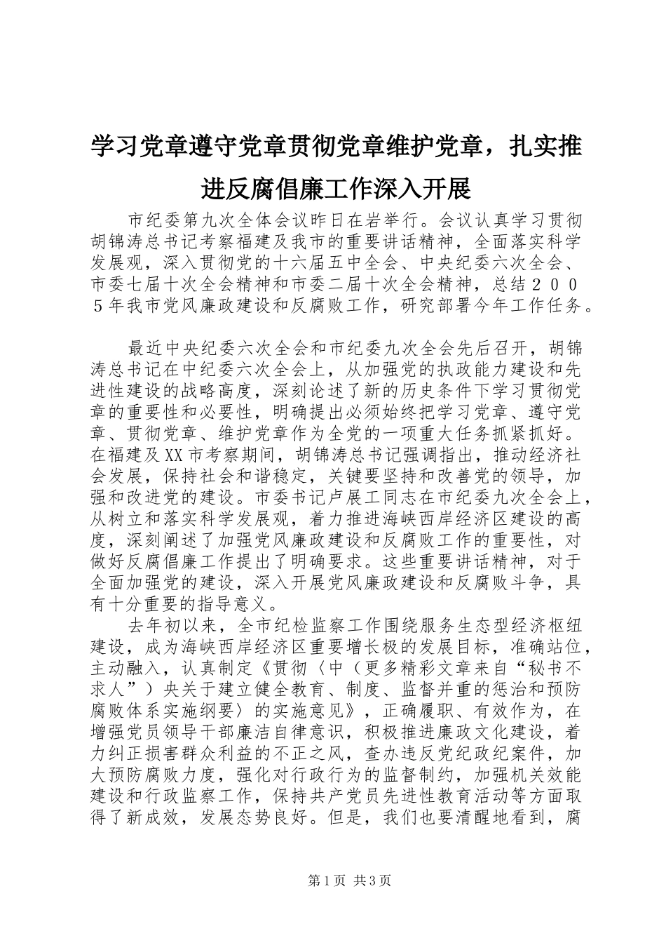 2024年学习党章遵守党章贯彻党章维护党章，扎实推进反腐倡廉工作深入开展_第1页