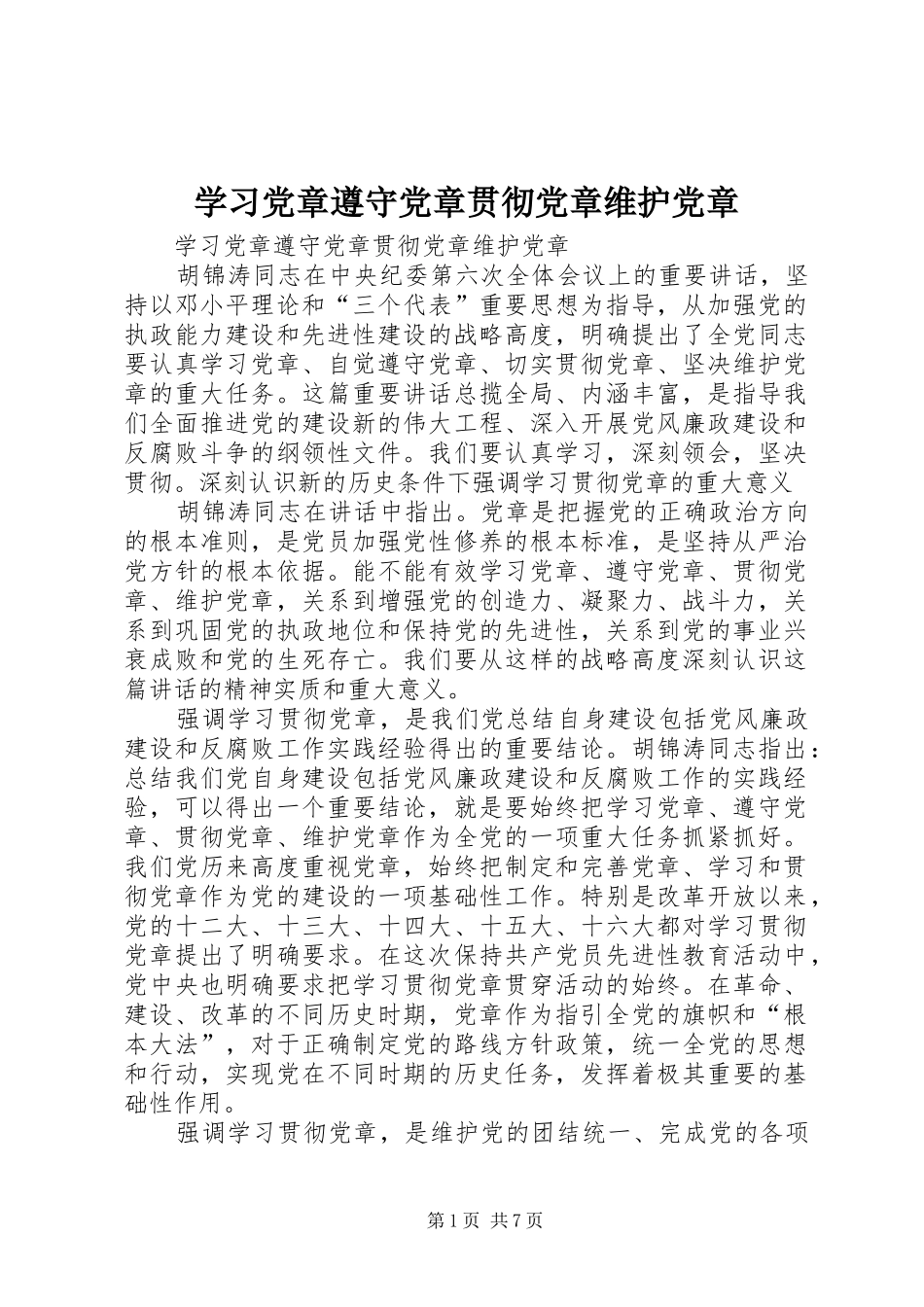 2024年学习党章遵守党章贯彻党章维护党章_第1页