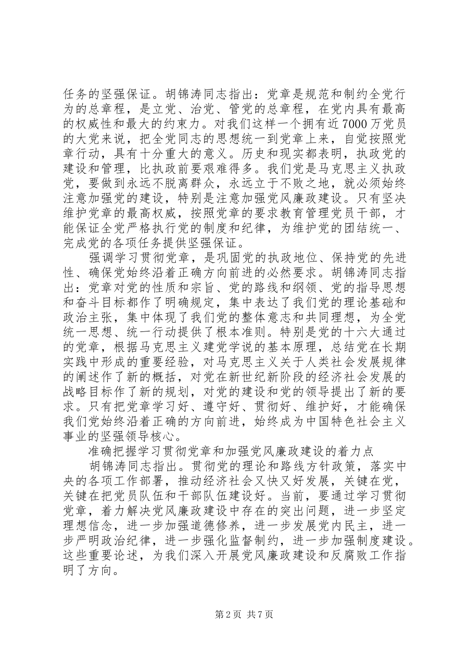 2024年学习党章遵守党章贯彻党章维护党章_第2页