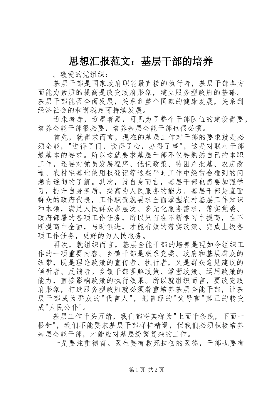 2024年思想汇报范文基层干部的培养_第1页