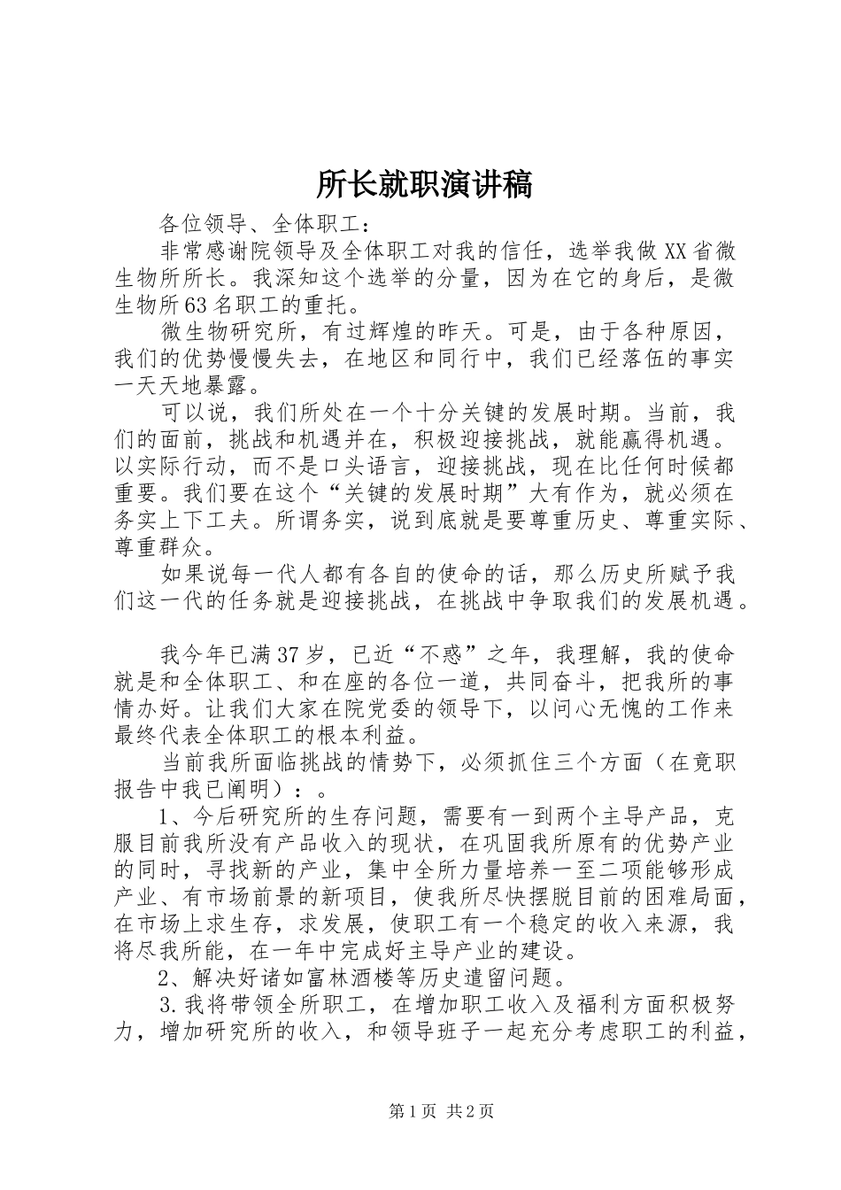 2024年所长就职演讲稿_第1页