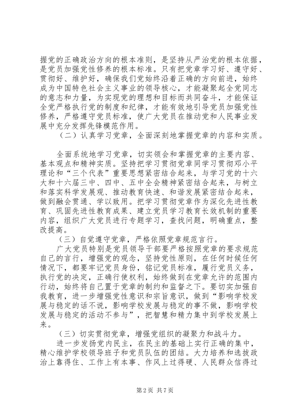 2024年学习党章遵守党章贯彻党章维护党章活动的实施方案_第2页