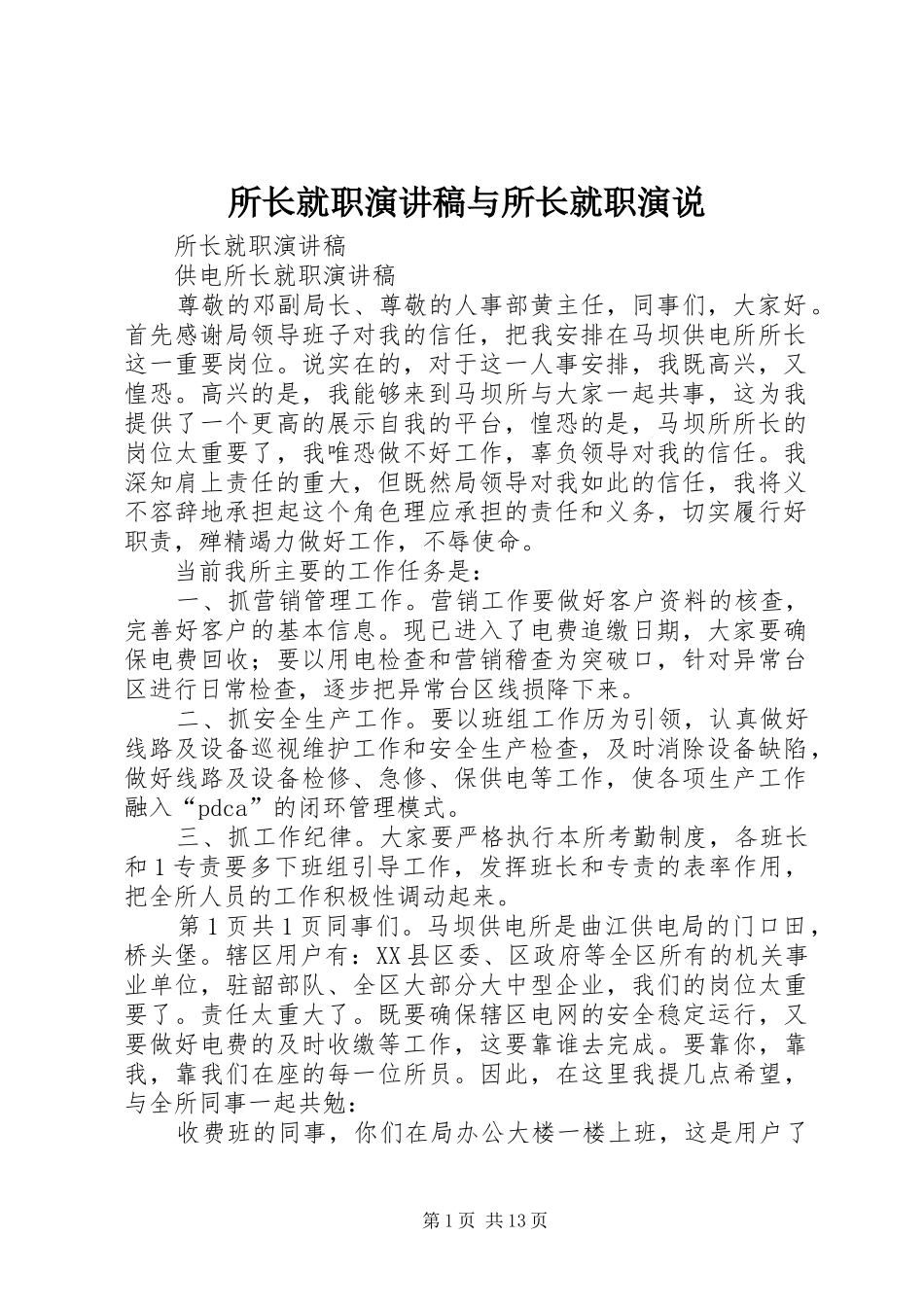 2024年所长就职演讲稿与所长就职演说_第1页