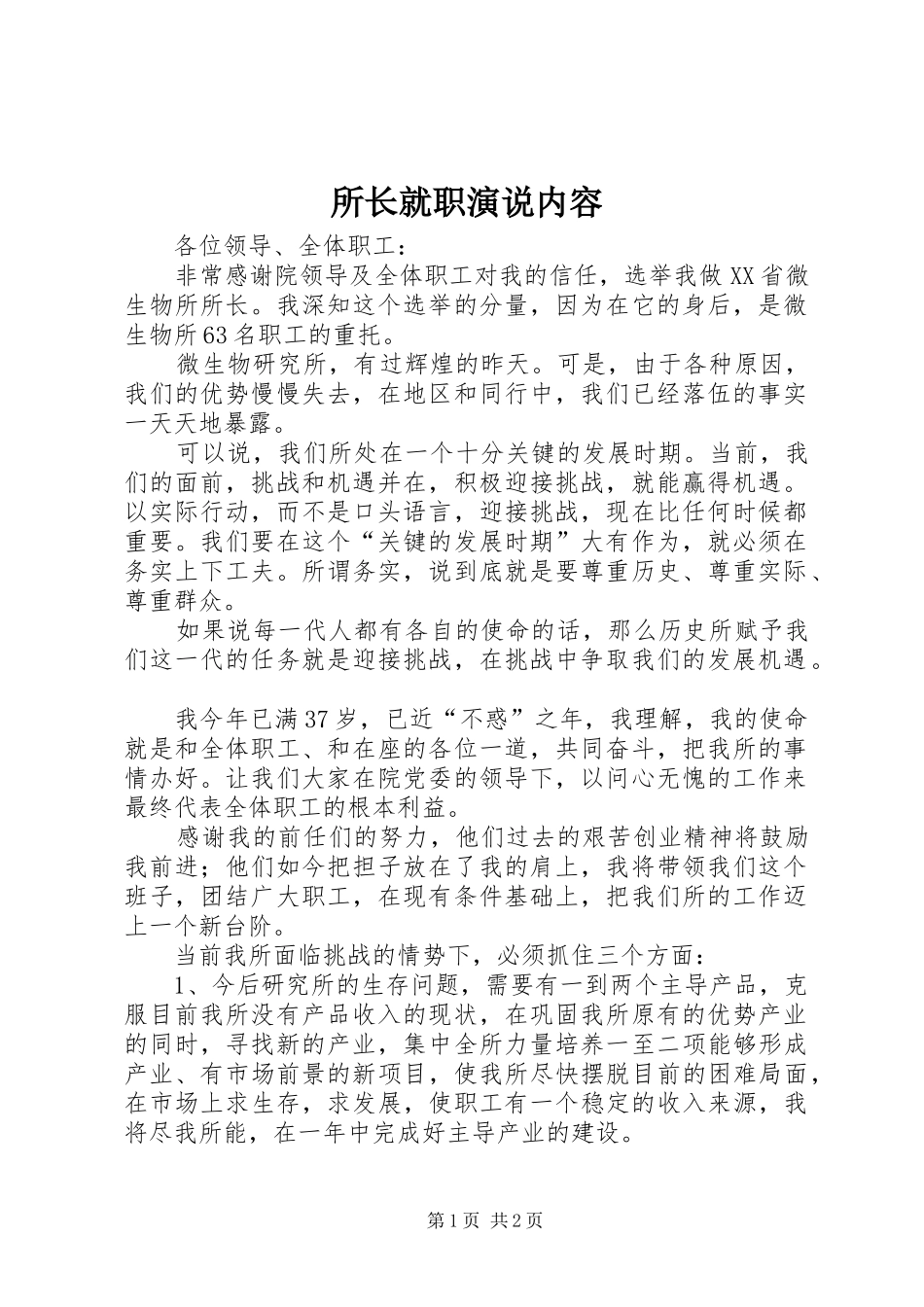2024年所长就职演说内容_第1页
