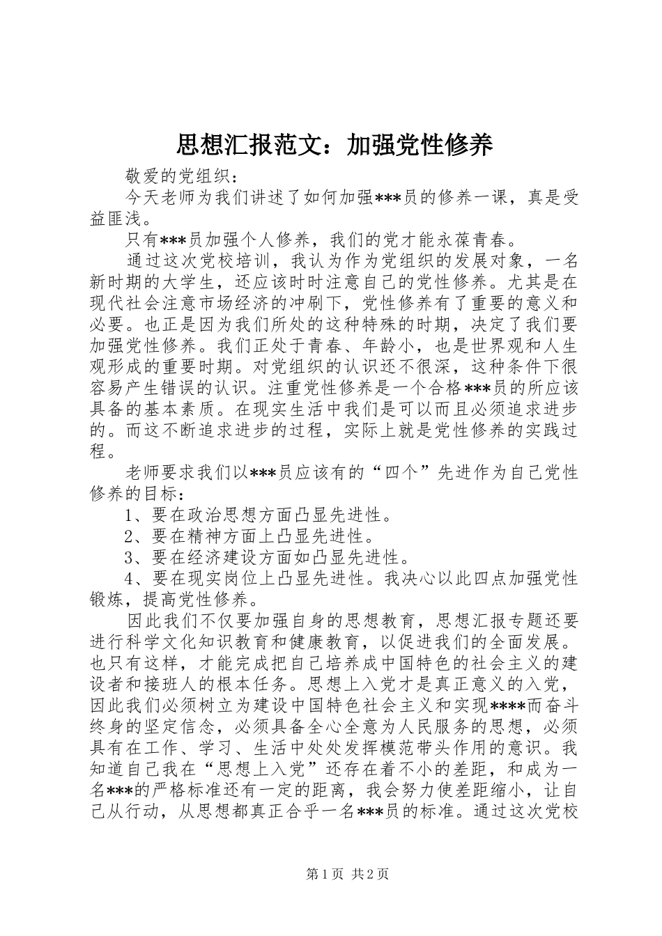 2024年思想汇报范文加强党性修养_第1页