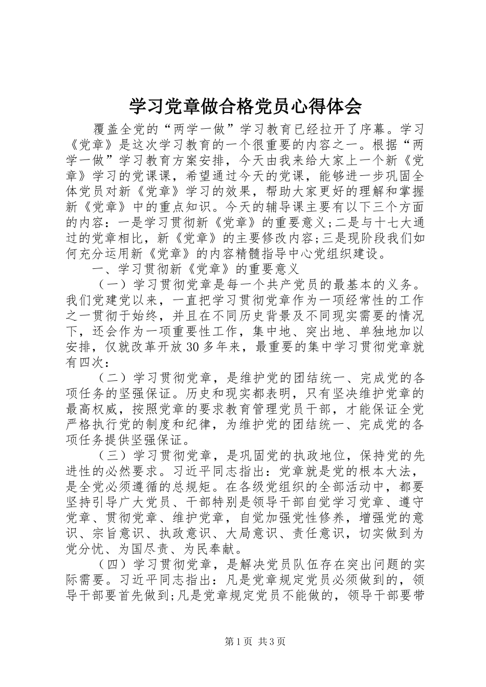 2024年学习党章做合格党员心得体会_第1页