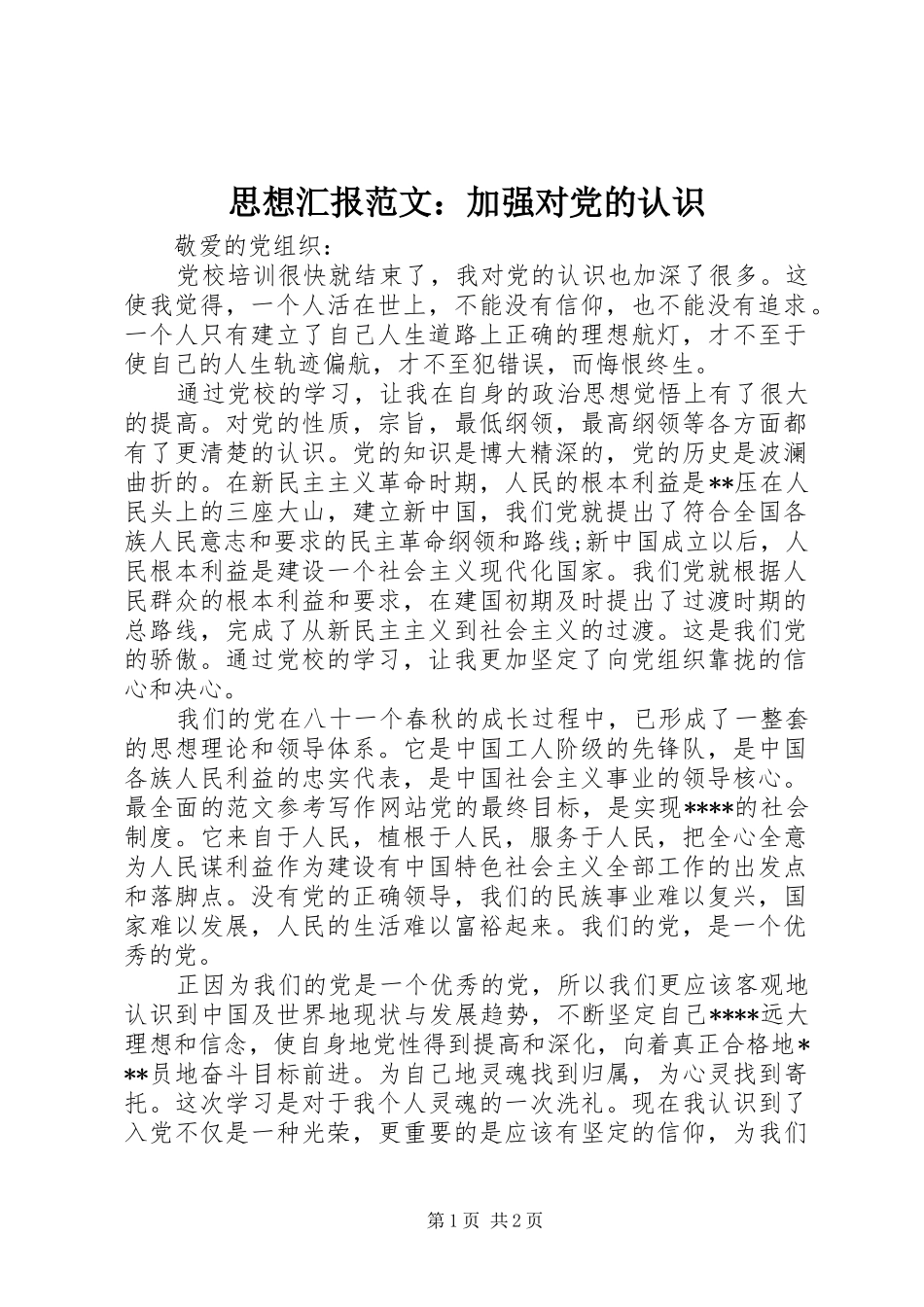2024年思想汇报范文加强对党的认识_第1页