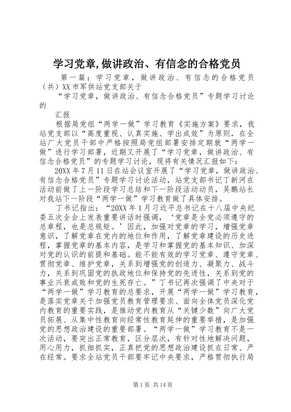 2024年学习党章做讲政治有信念的合格党员_第1页