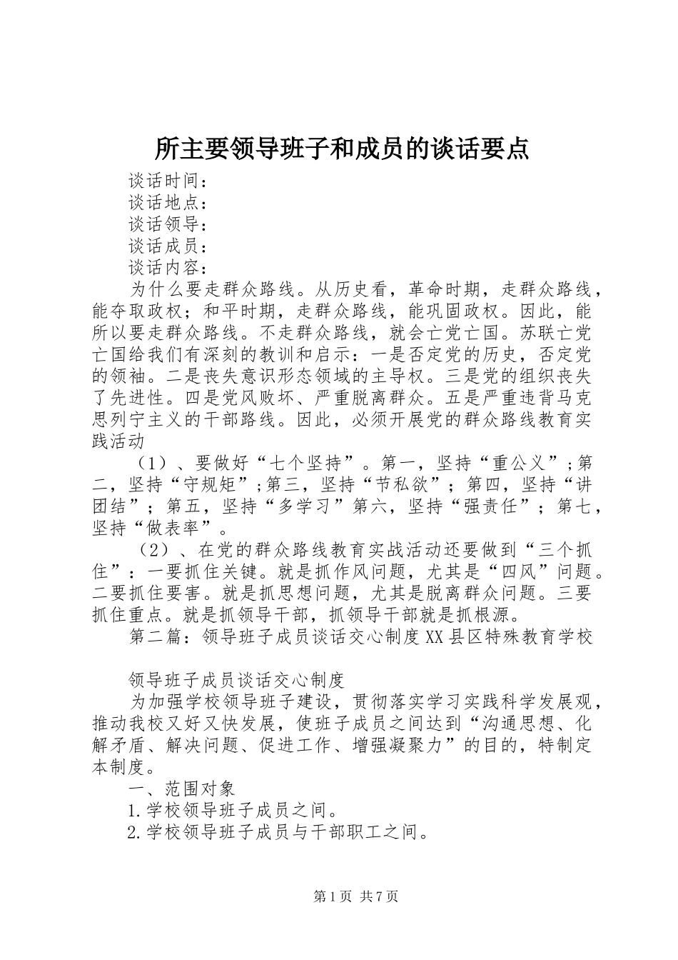 2024年所主要领导班子和成员的谈话要点_第1页