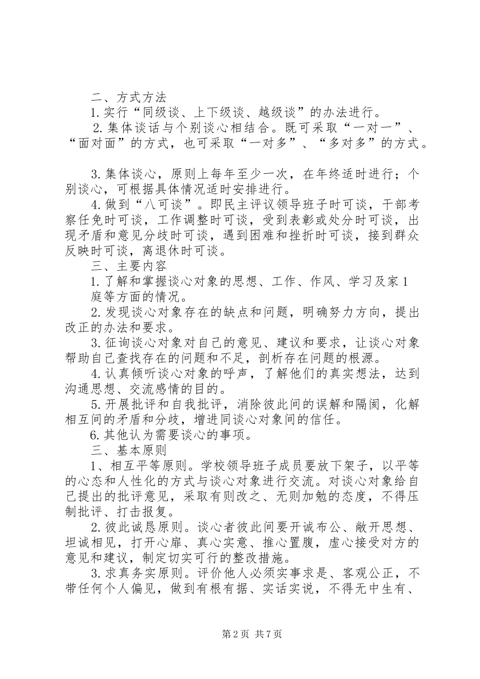 2024年所主要领导班子和成员的谈话要点_第2页