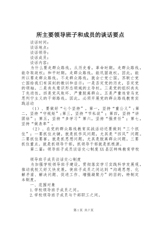 2024年所主要领导班子和成员的谈话要点