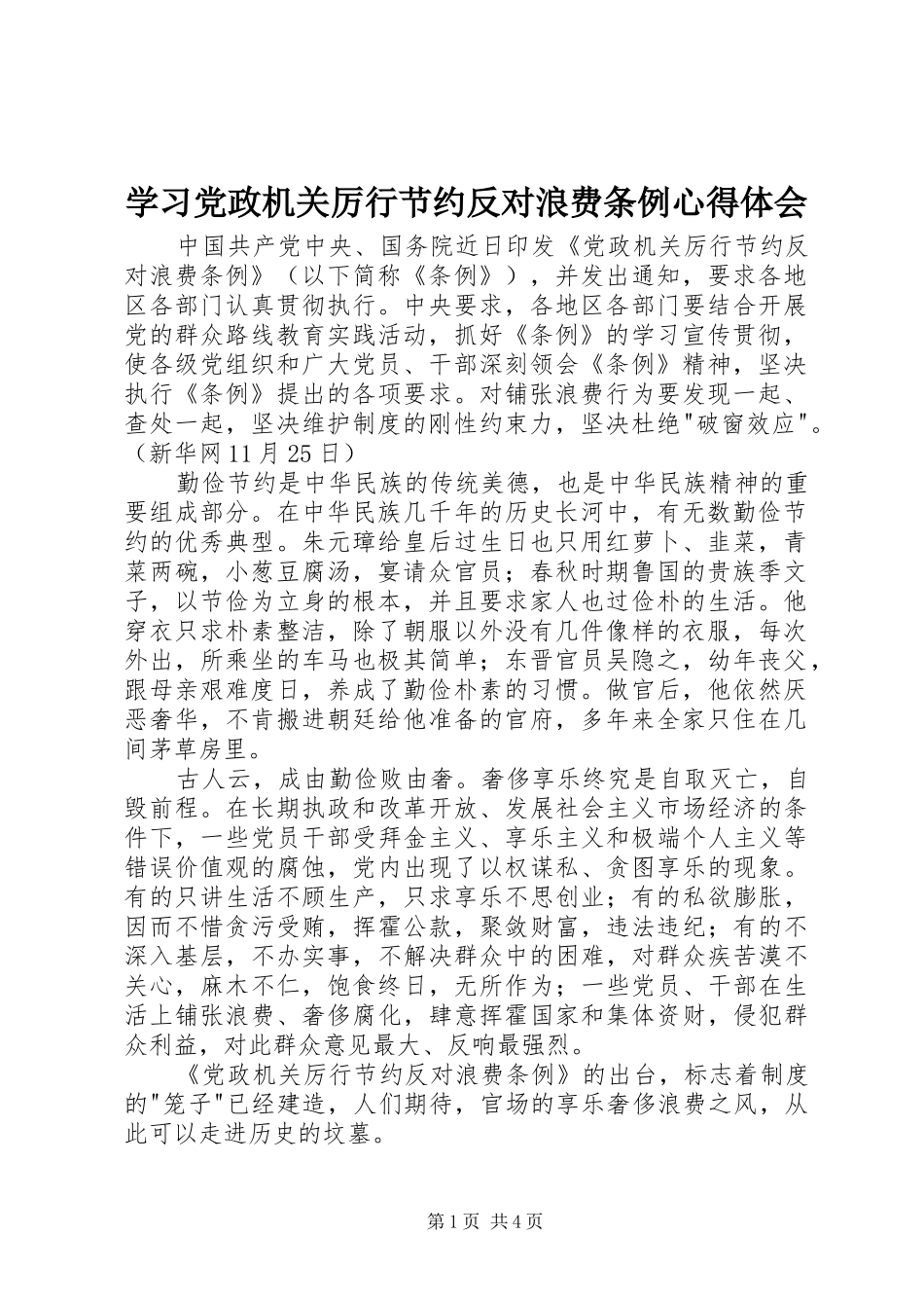 2024年学习党政机关厉行节约反对浪费条例心得体会_第1页