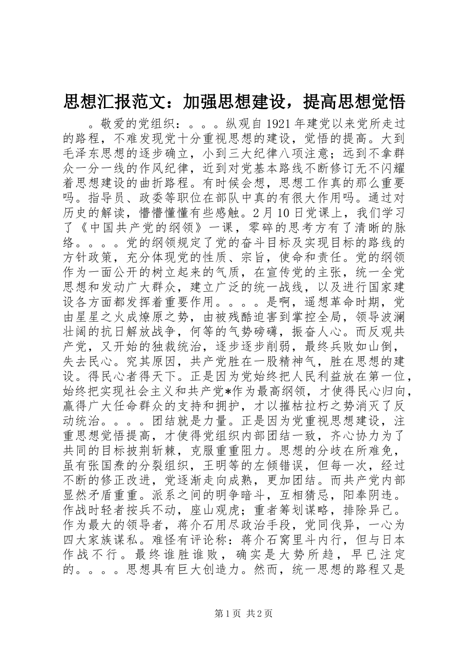 2024年思想汇报范文加强思想建设，提高思想觉悟_第1页