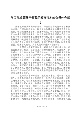 2024年学习党政领导干部警示教育读本的心得体会范文