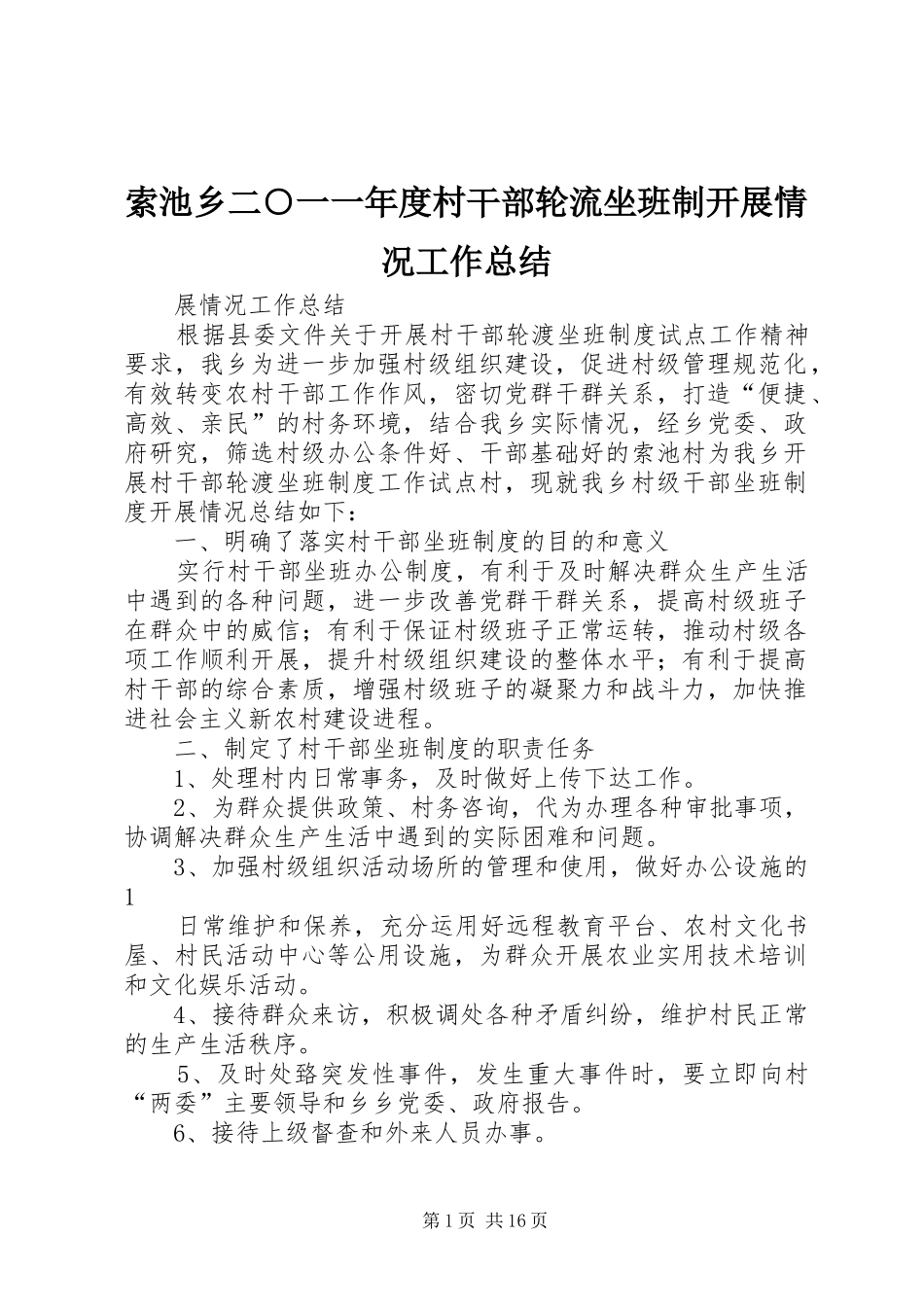 2024年索池乡二一一年度村干部轮流坐班制开展情况工作总结_第1页