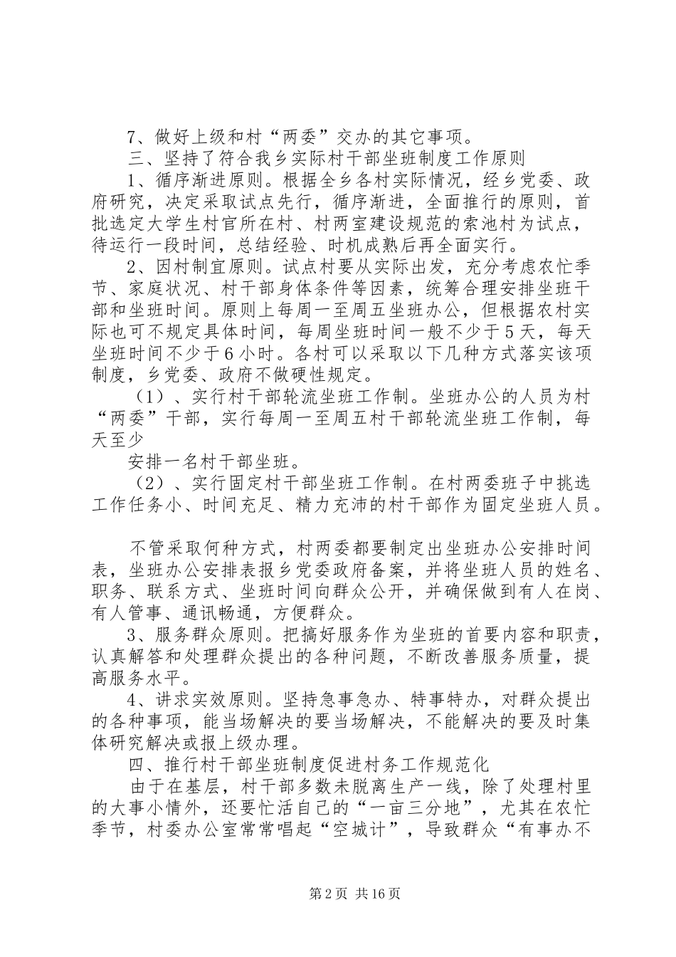 2024年索池乡二一一年度村干部轮流坐班制开展情况工作总结_第2页