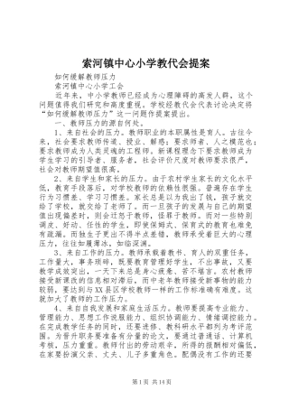 2024年索河镇中心小学教代会提案