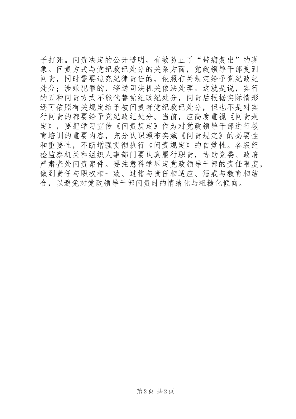 2024年学习党政领导干部问责制心得体会_第2页
