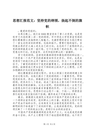 2024年思想汇报范文坚持党的纲领，扬起不倒的旗帜