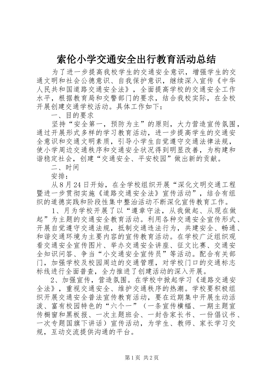 2024年索伦小学交通安全出行教育活动总结_第1页
