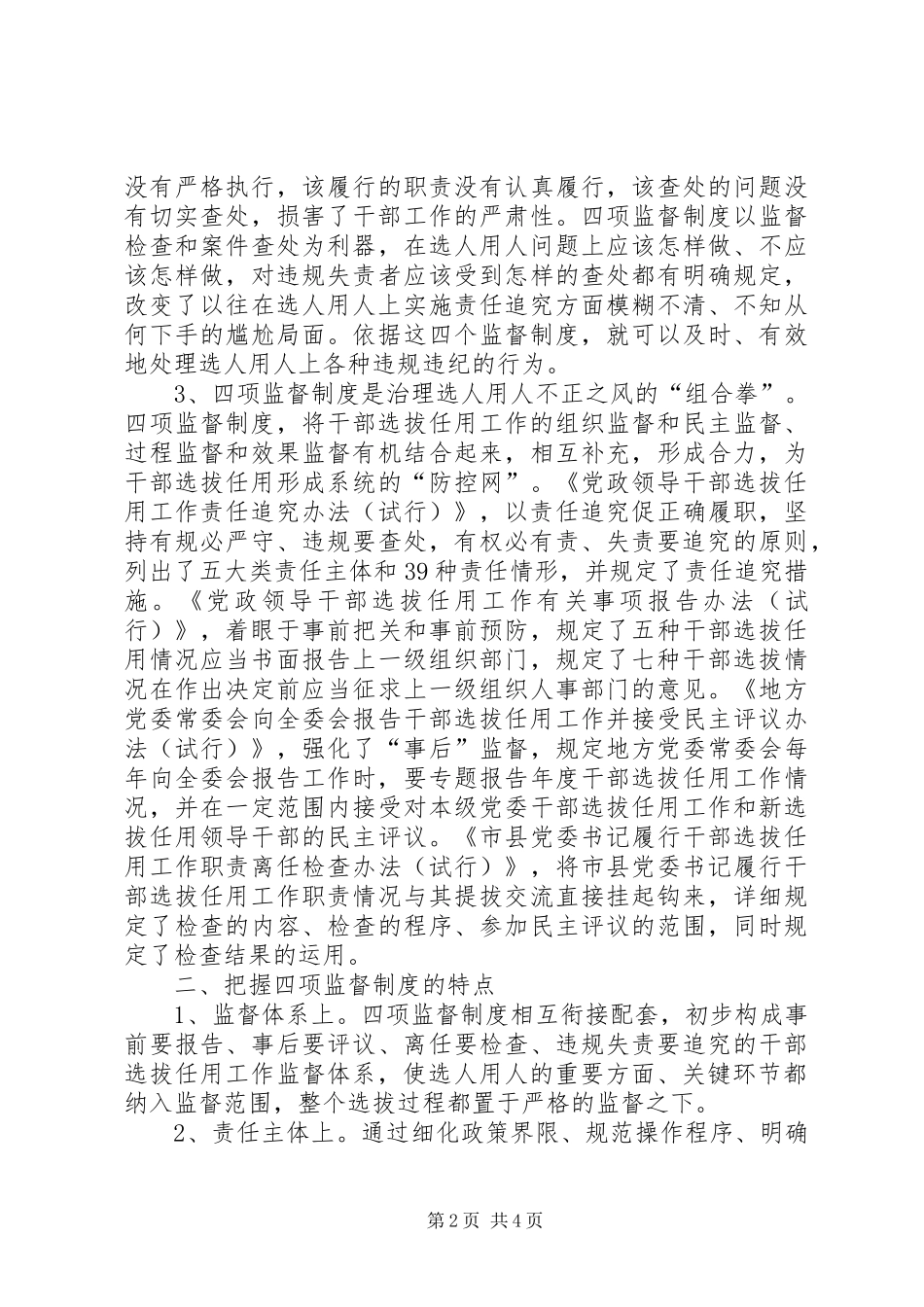 2024年学习党政领导干部选拔任用工作监督制度心得体会姜_第2页