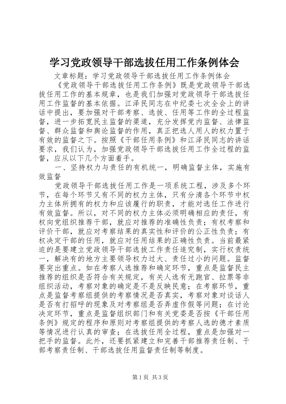 2024年学习党政领导干部选拔任用工作条例体会_第1页