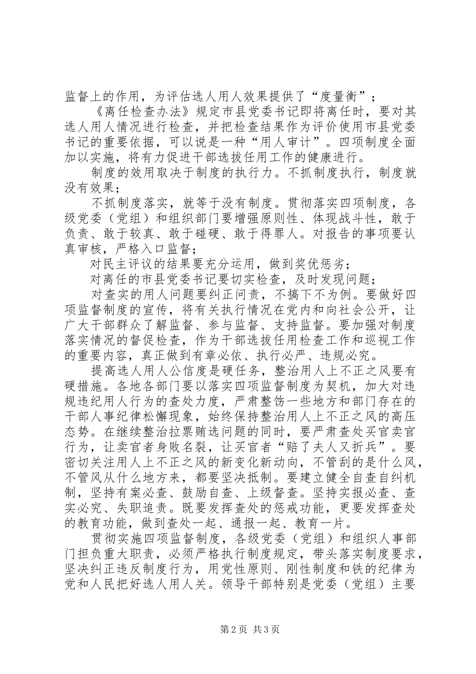 2024年学习党政领导干部选拔任用四项监督制度心得体会_第2页