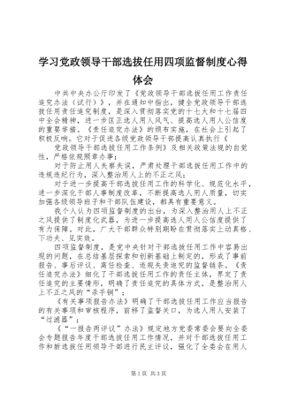 2024年学习党政领导干部选拔任用四项监督制度心得体会