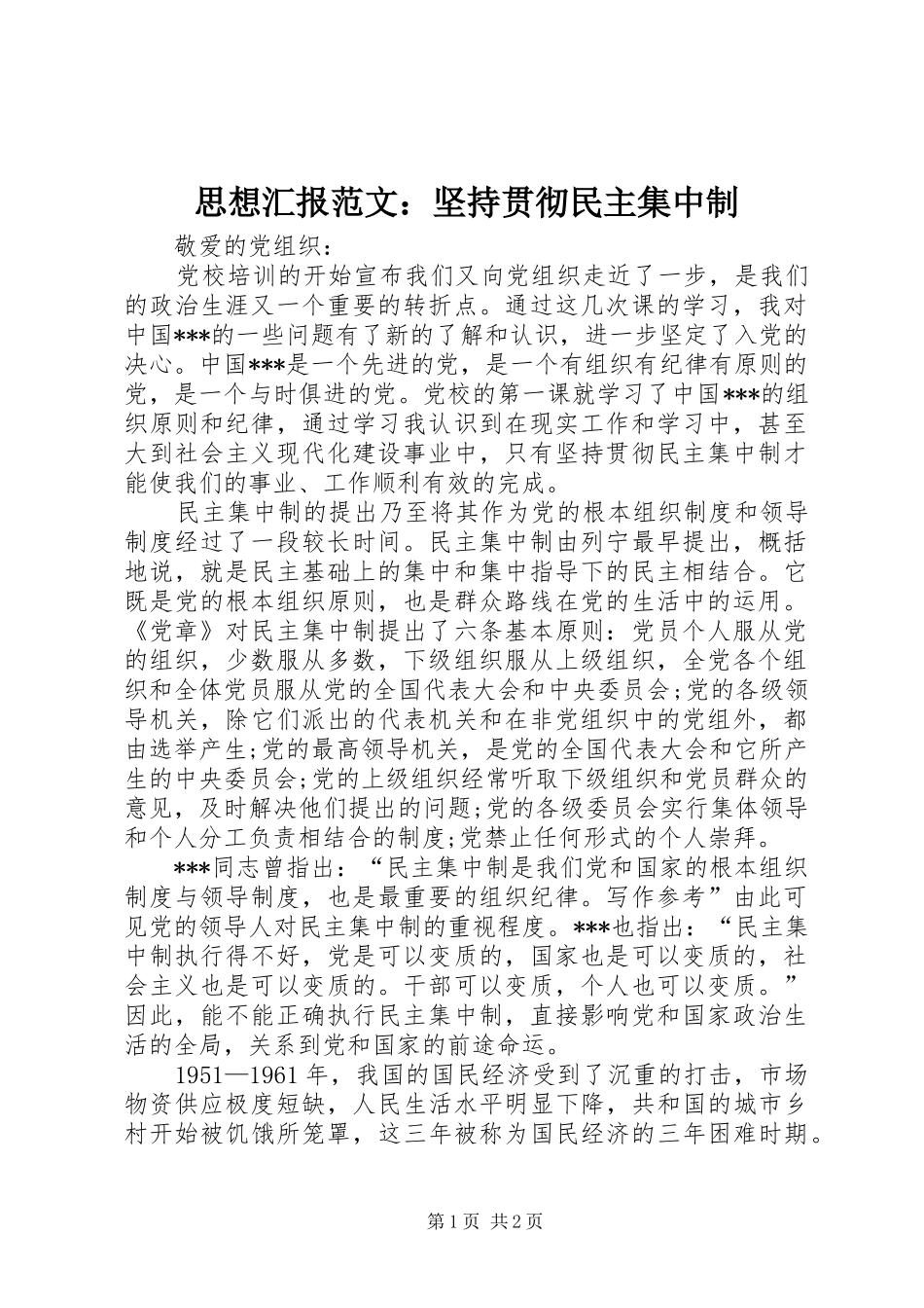 2024年思想汇报范文坚持贯彻民主集中制_第1页