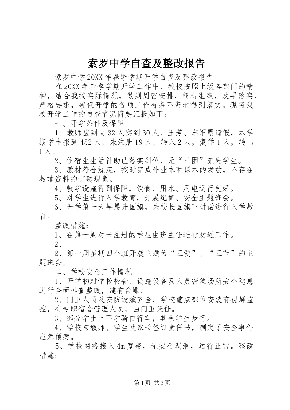 2024年索罗中学自查及整改报告_第1页