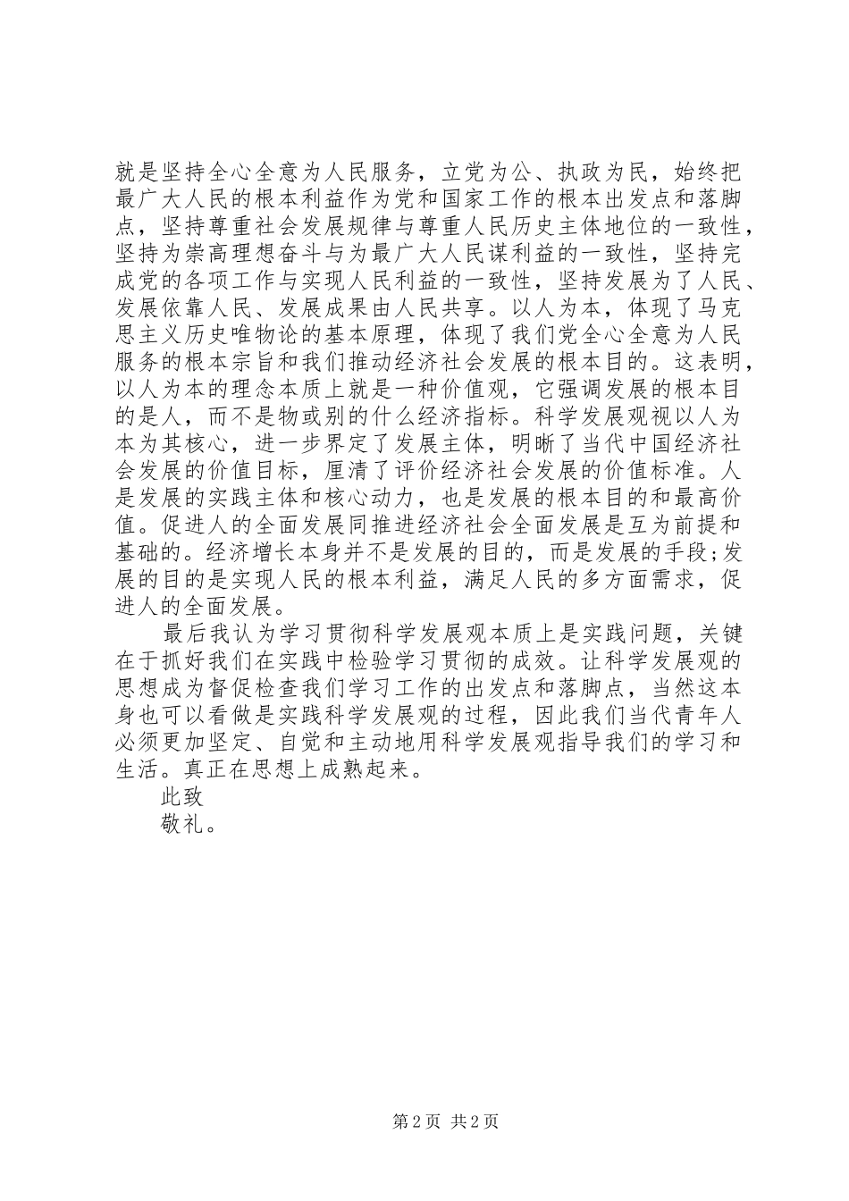 2024年思想汇报范文坚持科学的价值观_第2页