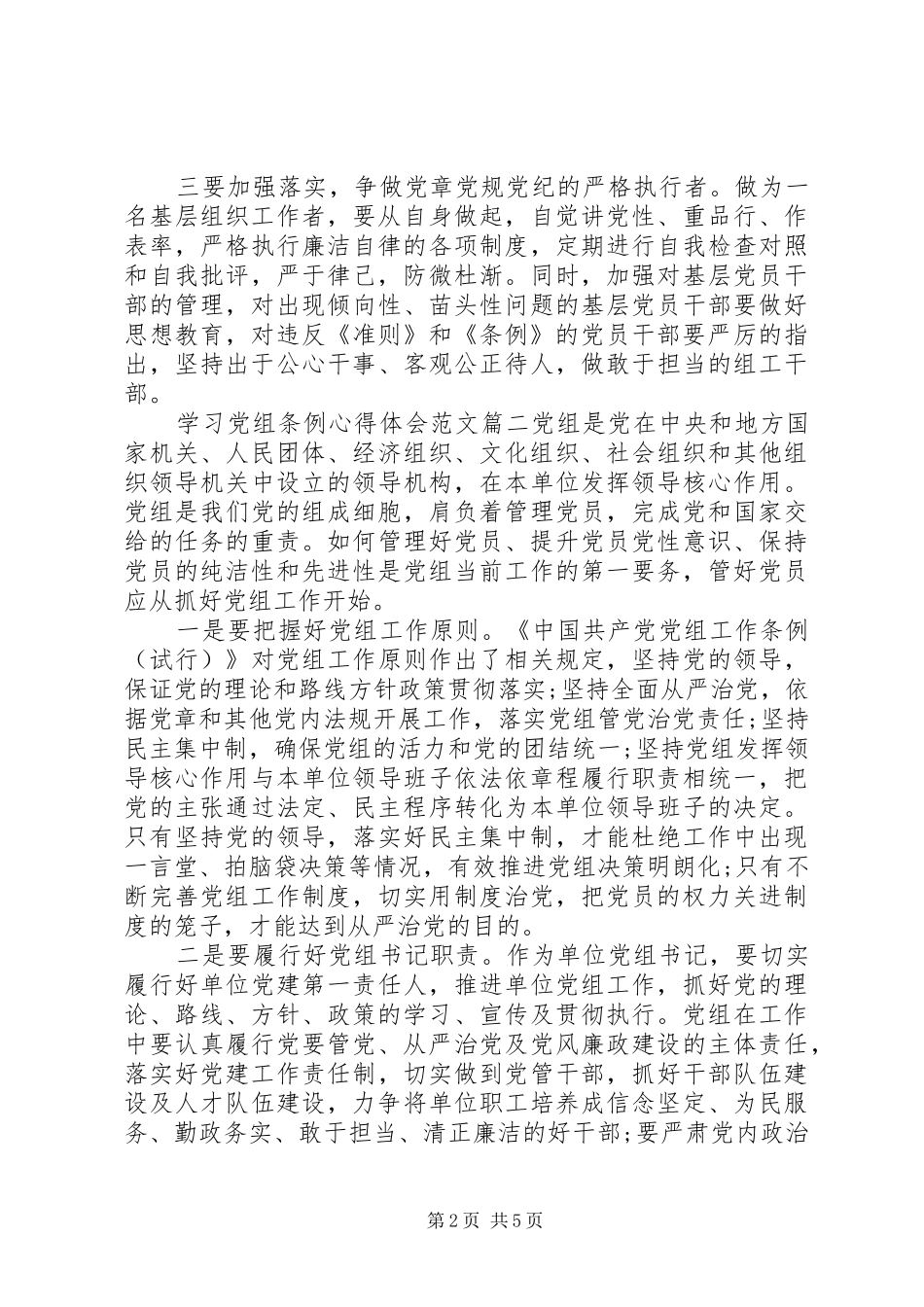 2024年学习党组条例心得体会范文_第2页